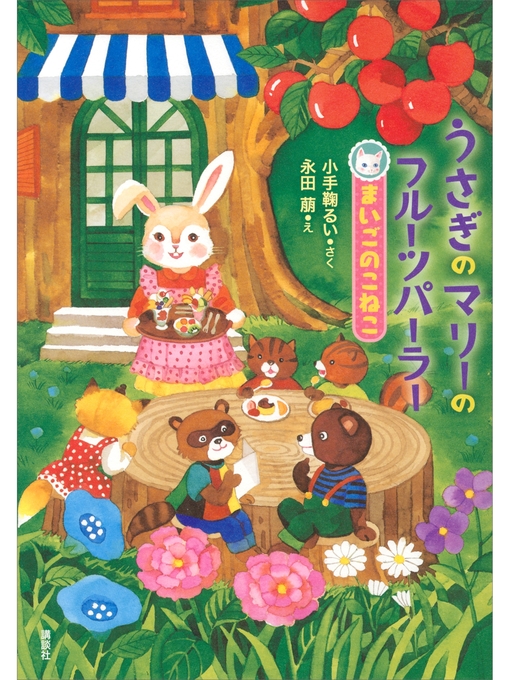 小手鞠るい作のうさぎのマリーのフルーツパーラー　まいごのこねこの作品詳細 - 貸出可能